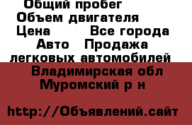  › Общий пробег ­ 285 › Объем двигателя ­ 2 › Цена ­ 40 - Все города Авто » Продажа легковых автомобилей   . Владимирская обл.,Муромский р-н